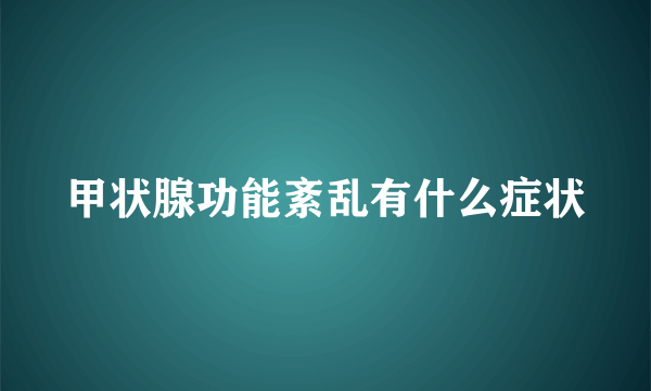 甲状腺功能紊乱有什么症状