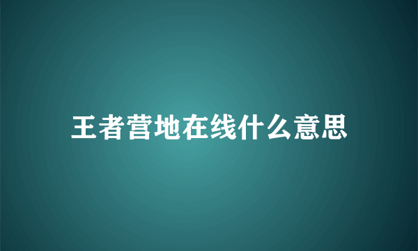 王者营地在线什么意思