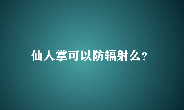 仙人掌可以防辐射么？