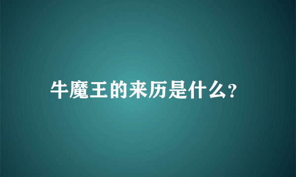 牛魔王的来历是什么？