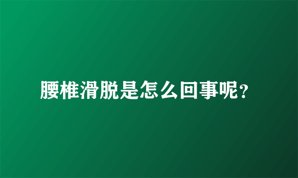 腰椎滑脱是怎么回事呢？