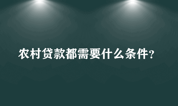 农村贷款都需要什么条件？