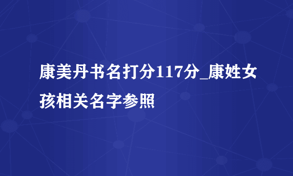 康美丹书名打分117分_康姓女孩相关名字参照