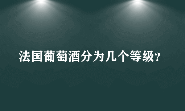 法国葡萄酒分为几个等级？