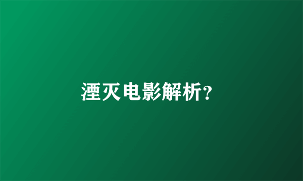 湮灭电影解析？