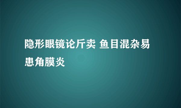 隐形眼镜论斤卖 鱼目混杂易患角膜炎