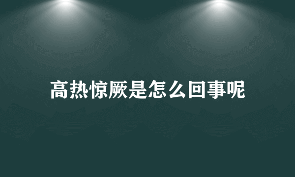 高热惊厥是怎么回事呢