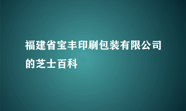 福建省宝丰印刷包装有限公司的芝士百科