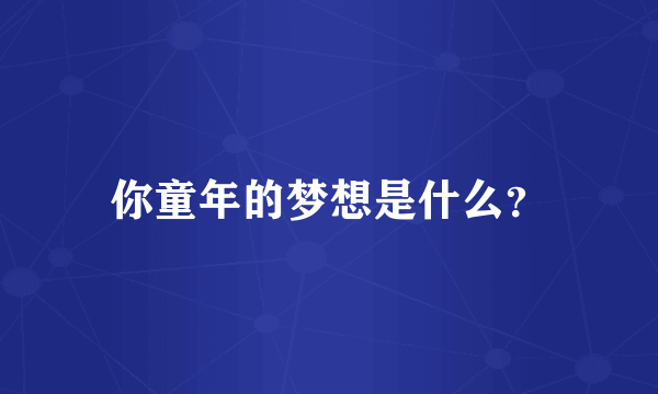 你童年的梦想是什么？