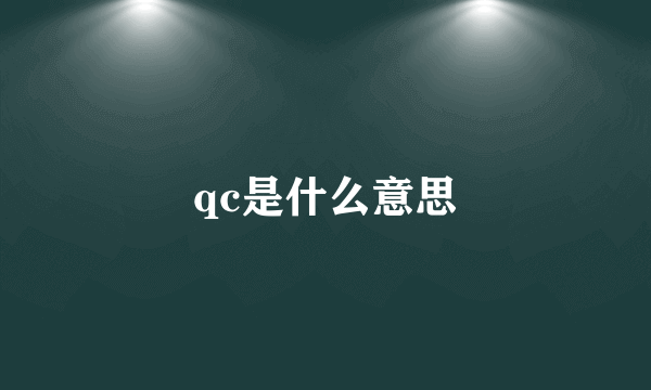 qc是什么意思