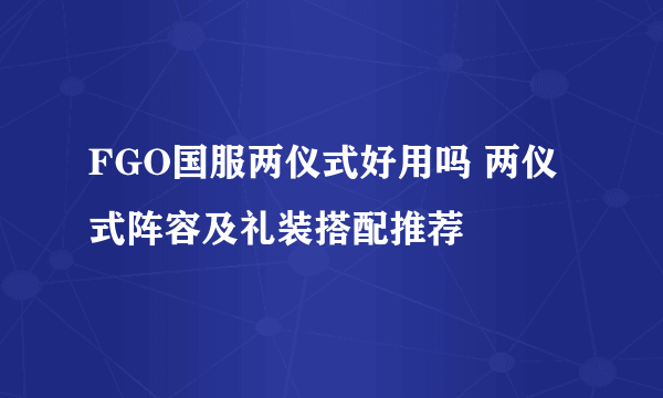 FGO国服两仪式好用吗 两仪式阵容及礼装搭配推荐