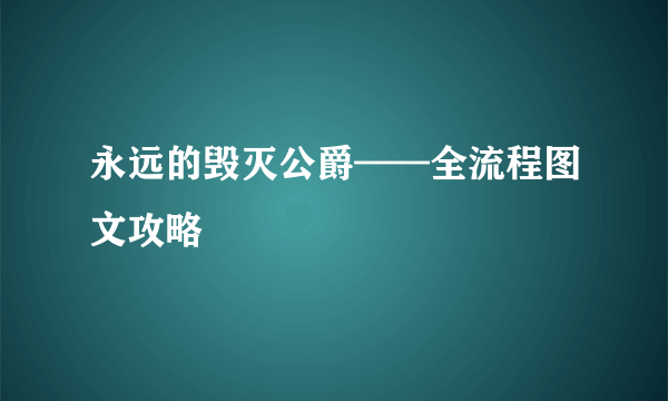 永远的毁灭公爵——全流程图文攻略