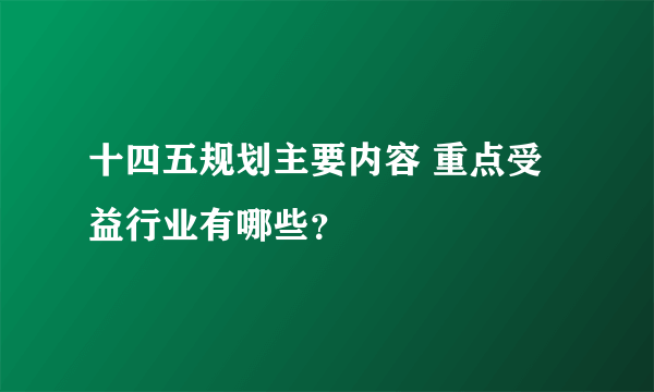 十四五规划主要内容 重点受益行业有哪些？