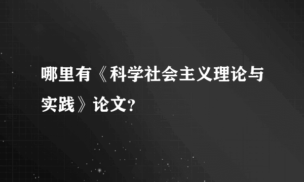 哪里有《科学社会主义理论与实践》论文？