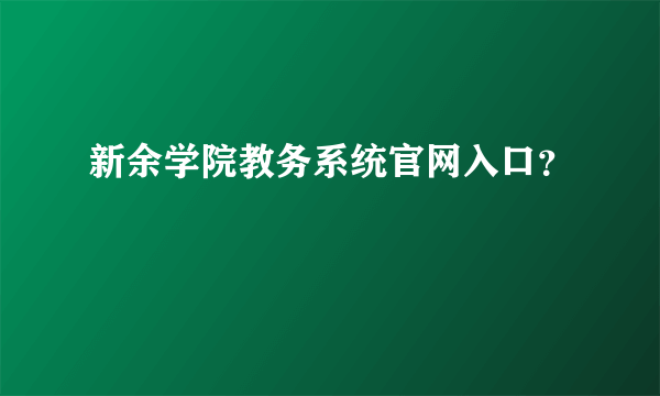 新余学院教务系统官网入口？