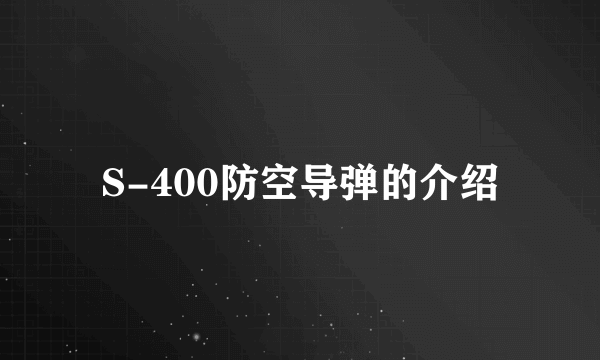 S-400防空导弹的介绍