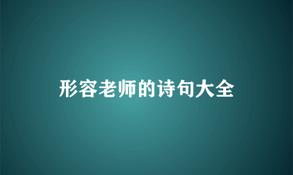 形容老师的诗句大全