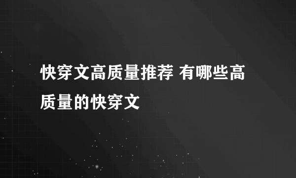 快穿文高质量推荐 有哪些高质量的快穿文