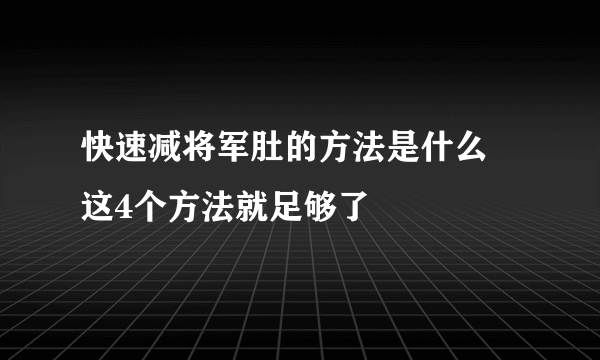 快速减将军肚的方法是什么 这4个方法就足够了