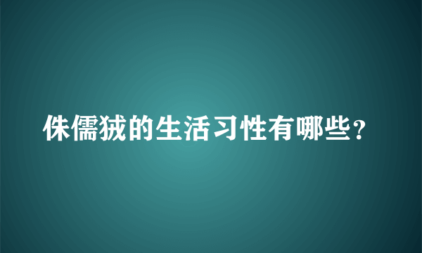 侏儒狨的生活习性有哪些？