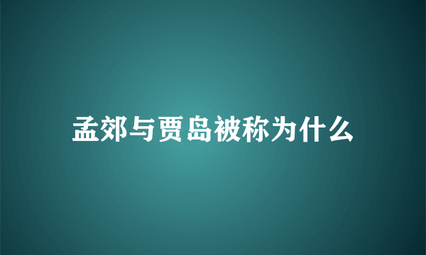 孟郊与贾岛被称为什么