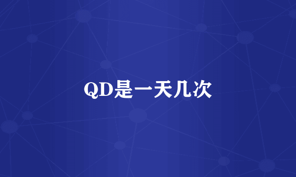 QD是一天几次