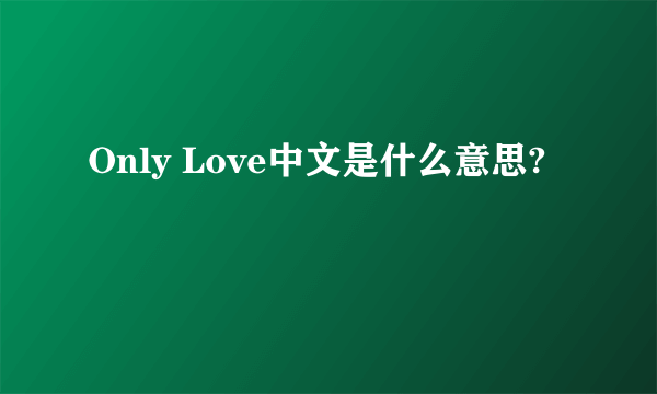 Only Love中文是什么意思?