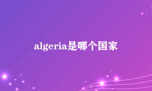 algeria是哪个国家