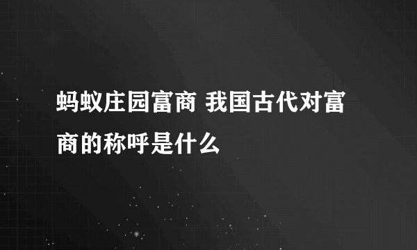 蚂蚁庄园富商 我国古代对富商的称呼是什么