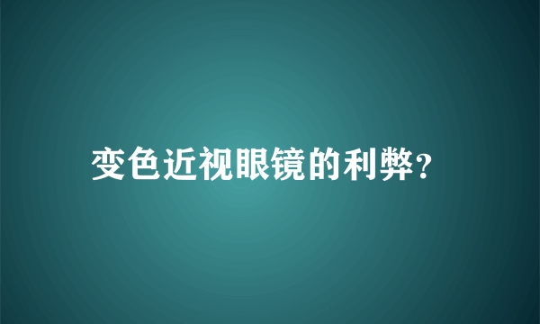 变色近视眼镜的利弊？