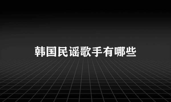 韩国民谣歌手有哪些