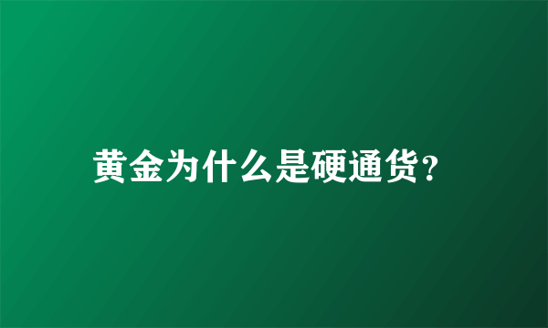 黄金为什么是硬通货？