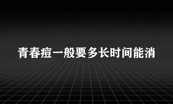 青春痘一般要多长时间能消