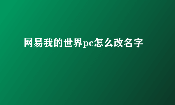 网易我的世界pc怎么改名字