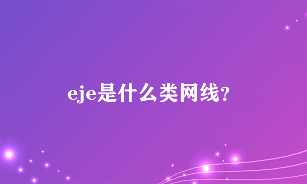 eje是什么类网线？