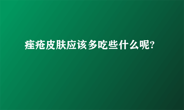 痤疮皮肤应该多吃些什么呢?