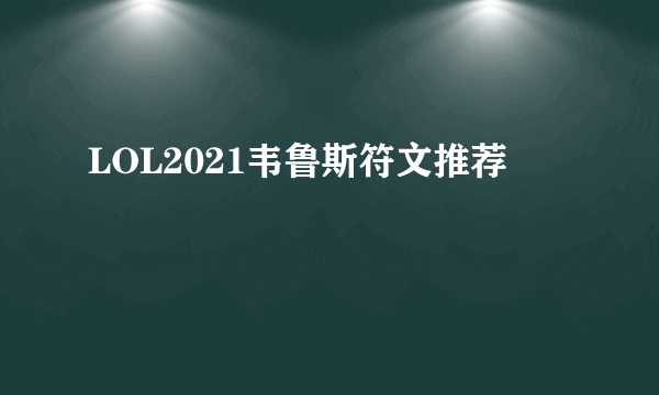 LOL2021韦鲁斯符文推荐