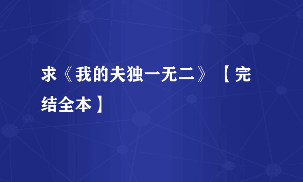 求《我的夫独一无二》 【完结全本】