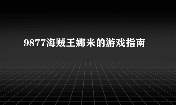 9877海贼王娜米的游戏指南