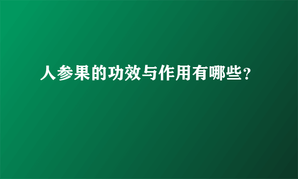 人参果的功效与作用有哪些？