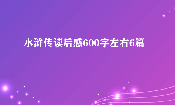 水浒传读后感600字左右6篇