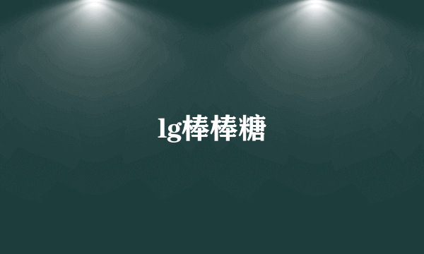 lg棒棒糖