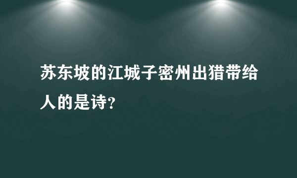 苏东坡的江城子密州出猎带给人的是诗？