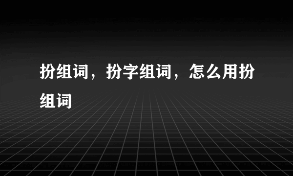 扮组词，扮字组词，怎么用扮组词