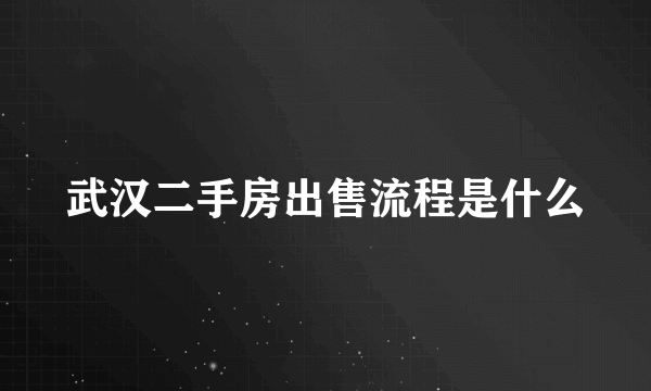 武汉二手房出售流程是什么