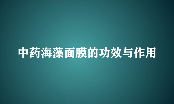 中药海藻面膜的功效与作用