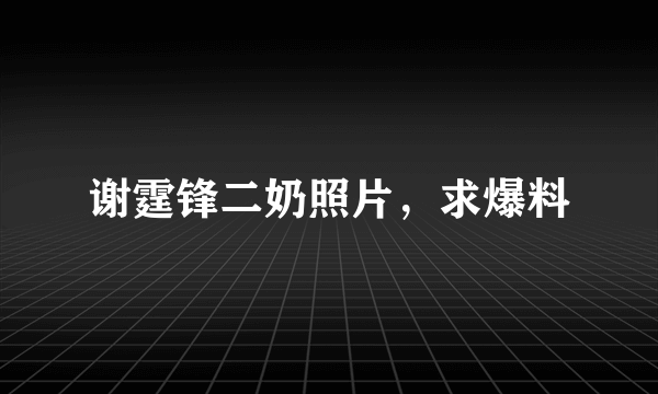 谢霆锋二奶照片，求爆料