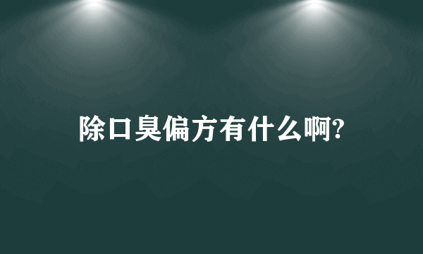 除口臭偏方有什么啊?