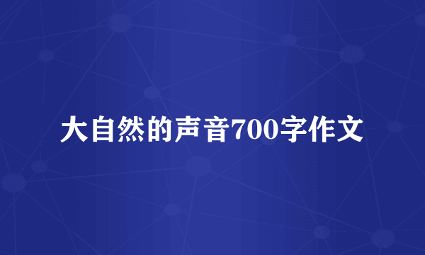 大自然的声音700字作文