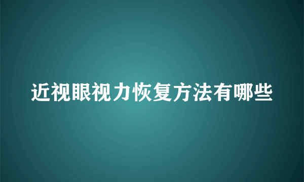 近视眼视力恢复方法有哪些